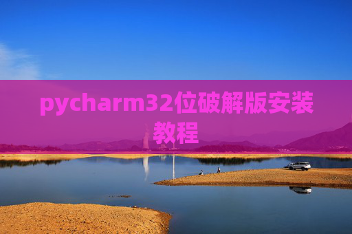 pycharm32位破解版安装教程